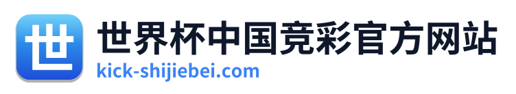 世界杯中国竞彩官方网站